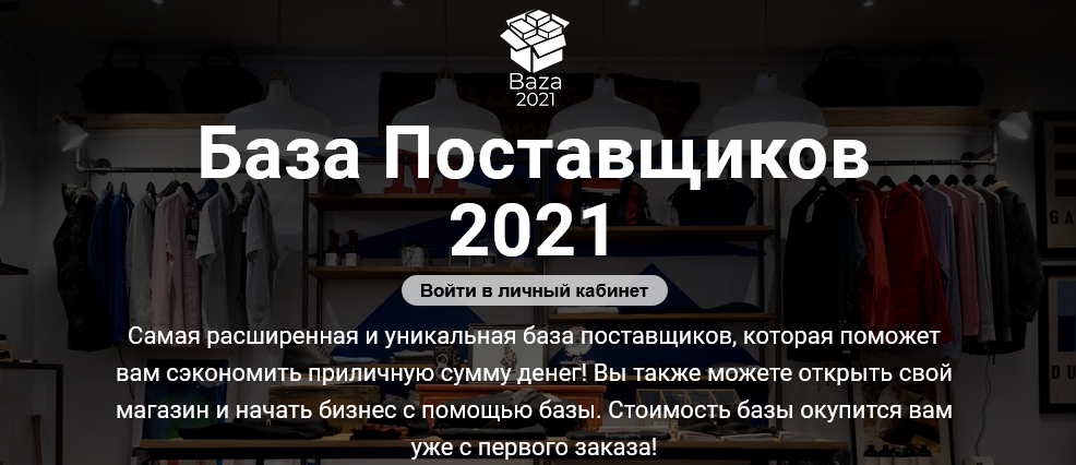[Baza 2021] Самая полная и актуальная база поставщ_0.png